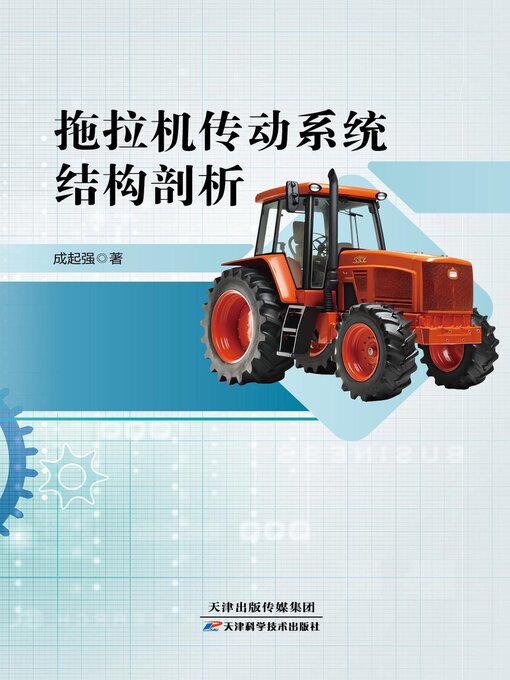 Title details for 拖拉机传动系统结构剖析 by 成起强著 - Available